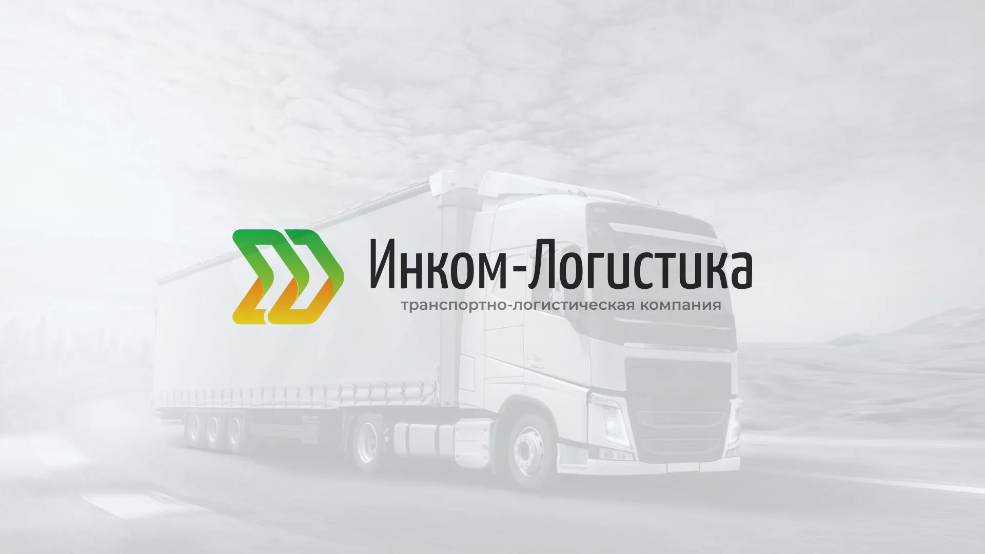 Разработка логотипа и сайта компании «Инком-Логистика» в Кодинске